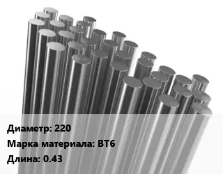 Круг титановый 220 Марка: ВТ6 L=0.43